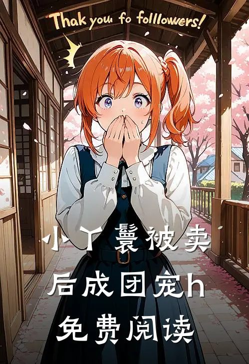 小丫鬟被卖后成团宠h免费阅读