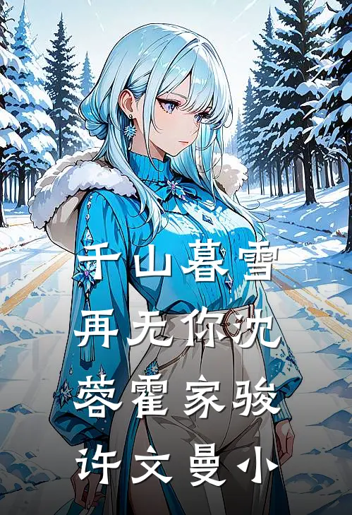 千山暮雪再无你沈蓉霍家骏许文曼小