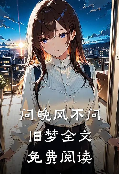 问晚风不问旧梦全文免费阅读