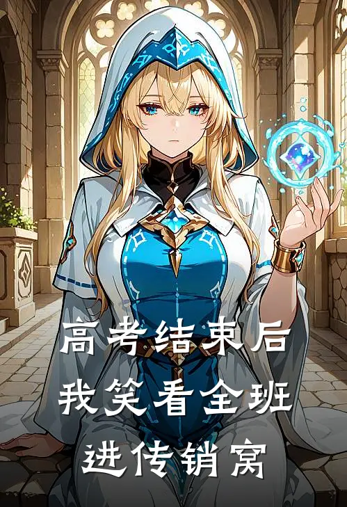 高考结束后，我笑看全班进传销窝