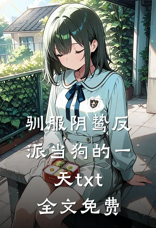 驯服阴鸷反派当狗的一天txt全文免费