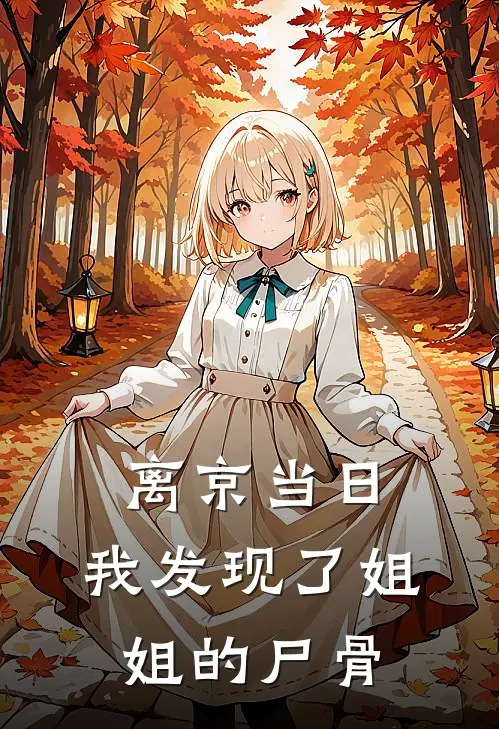 离京当日，我发现了姐姐的尸骨